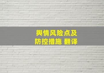 舆情风险点及防控措施 翻译